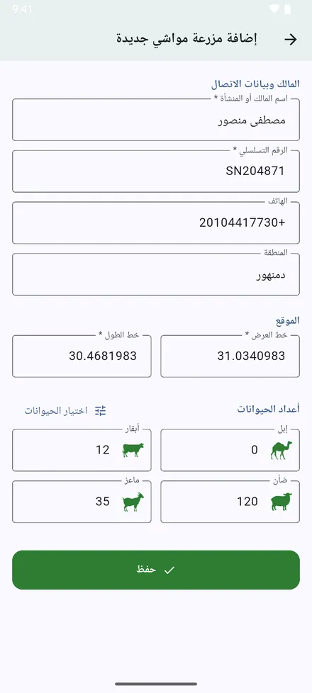 املأ اسم المالك والرقم التسلسلي والهاتف والمنطقة. تبدأ الإحداثيات من مكانك الحالي؛ اكتب غيرها إن لم تكن في الموقع. وتحتها حقول هذا النوع: أعداد الرؤوس لمزرعة المواشي، والقطيع لمزرعة الحلاب، والعنابر لمزرعة الدواجن، والأحواض لمزرعة الأسماك، والخلايا للمنحل. ثم اضغط حفظ.