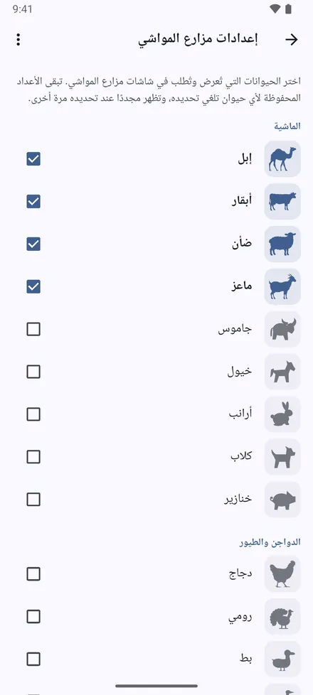 إعدادات مزارع المواشي: فعّل الحيوانات التي تتعامل معها، فلا يظهر غيرها في النماذج والسجلات والإحصائيات وأعمدة Excel.