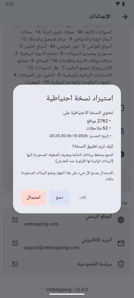 تصدير البيانات (JSON) يحفظ كل شيء في ملف واحد؛ أرسله لنفسك أو لزميل. ثم يسأل استيراد البيانات (JSON): دمج مع البيانات الموجودة، أو استبدال.