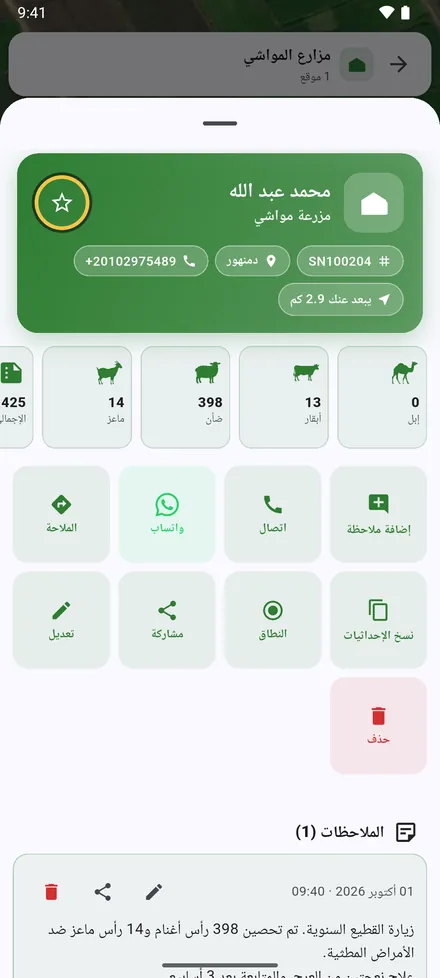 المالك والرقم التسلسلي والمنطقة والهاتف والمسافة عنك، ثم أعداد الرؤوس. النجمة في الأعلى تضيف الموقع إلى المواقع المفضلة.