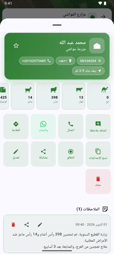 الأزرار: إضافة ملاحظة واتصال وواتساب والملاحة ونسخ الإحداثيات والنطاق ومشاركة وتعديل وحذف. وتحتها ملاحظات الزيارات.