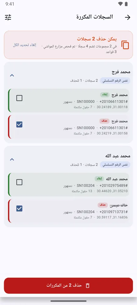 تُجمع المواقع التي لها الرقم التسلسلي نفسه، أو الهاتف نفسه، أو المالك نفسه في المنطقة نفسها، أو المكان نفسه. راجع كل مجموعة واحتفظ بالصحيح منها. وتجده أيضًا في الإعدادات › البحث عن المواقع المكررة.