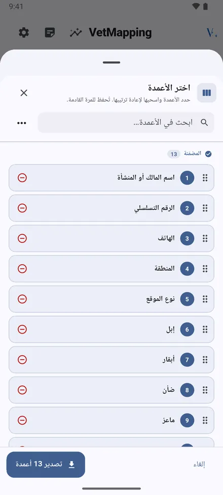 اضغط تصدير، واختر نوع المواقع، ثم الأعمدة. اسحبها بالترتيب الذي تريده، ويُحفظ اختيارك للمرة القادمة.
