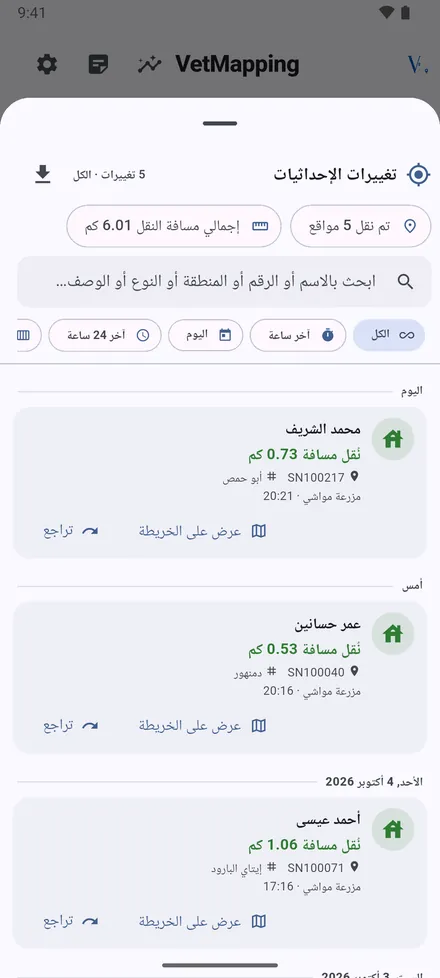 تغييرات الإحداثيات تحفظ كل عملية نقل، بالمكان القديم والجديد والمسافة. افتح أيًّا منها لترى المكانين على الخريطة أو للتراجع عنها.