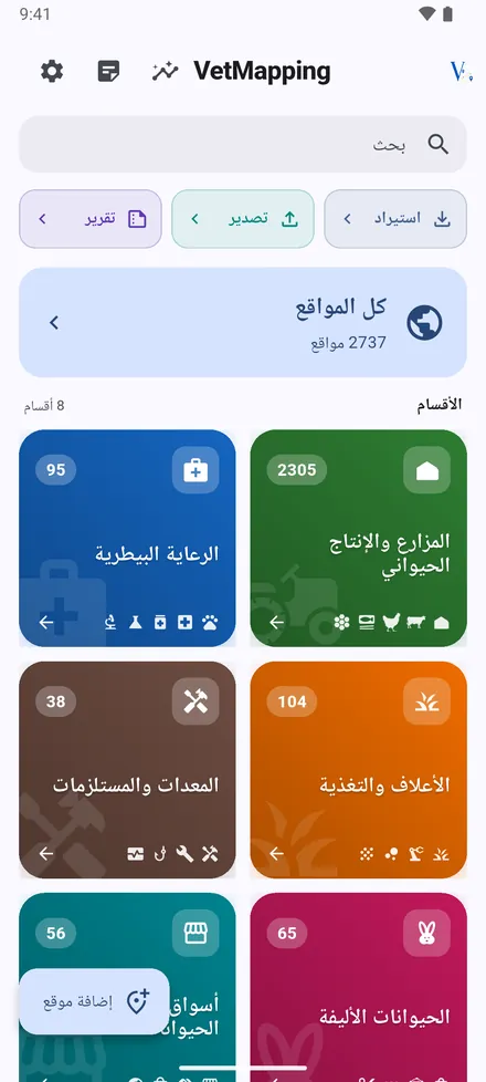 في الأعلى: الإحصائيات والملاحظات الأخيرة والإعدادات. أزرار استيراد وتصدير وتقرير لإدخال البيانات وإخراجها. كل المواقع تفتح خريطة واحدة بكل شيء، والأقسام الثمانية تفتح مواقعها.