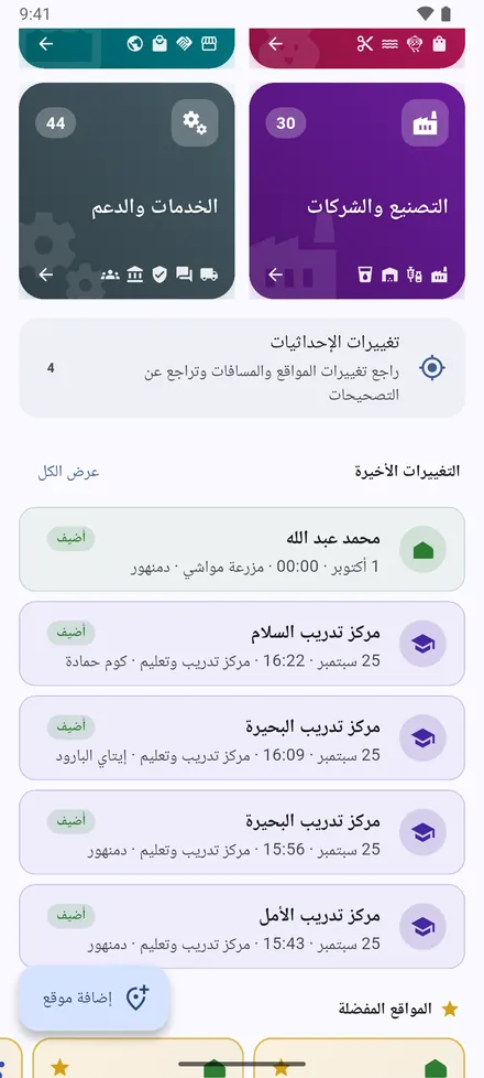 تحت الأقسام: تغييرات الإحداثيات، ثم التغييرات الأخيرة: آخر المواقع التي أُضيفت أو نُقلت أو عُدّلت.