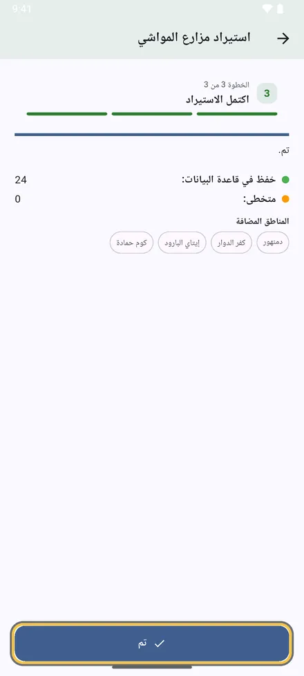 النتيجة: كم موقعًا حُفظ، وكم سطرًا تُخطّي ولماذا، والمناطق المضافة. اضغط تم.