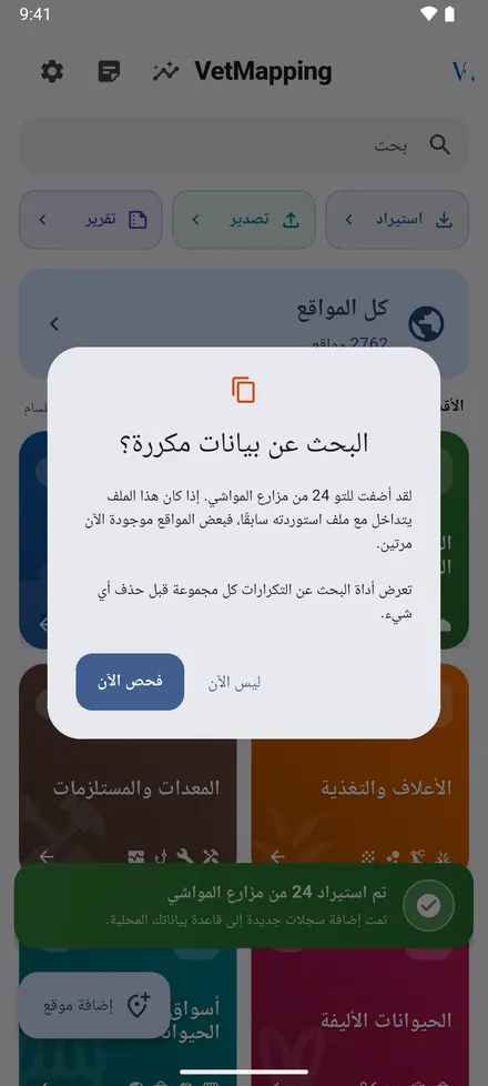 إن تداخل الملف مع ملف استوردته سابقًا، يعرض عليك VetMapping البحث عن المكررات.