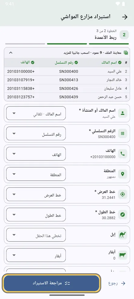 يُربط كل حقل بعمود من ملفك. العناوين العربية والإنجليزية تُربط تلقائيًا، ويمكنك تغيير أي ربط يدويًا. الحقول المعلّمة بـ * مطلوبة.