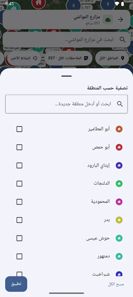 تصفية حسب المنطقة تُظهر المناطق التي تختارها فقط. يبقى اختيارك على كل الخرائط حتى تمسحه.