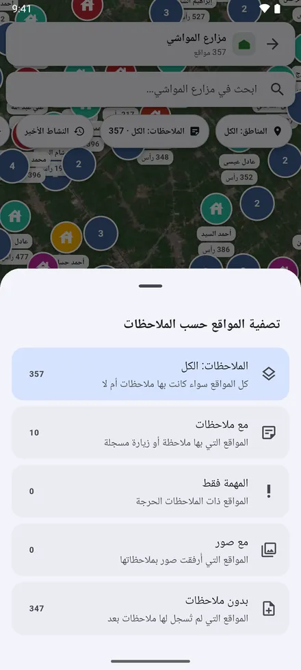 تصفية الملاحظات: المواقع التي لها ملاحظات، أو المهمة منها، أو التي فيها صور، أو التي لا ملاحظات لها بعد.