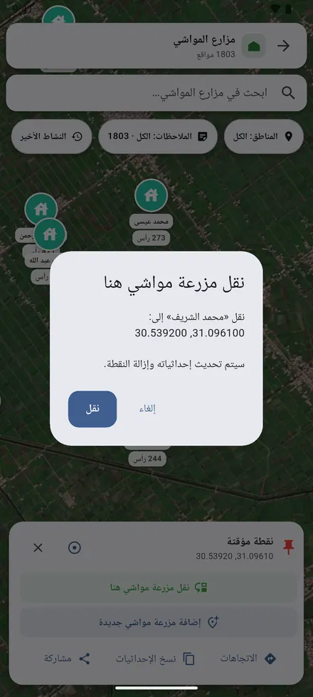 أكّد بالضغط على نقل، فيأخذ الموقع إحداثياته الجديدة.