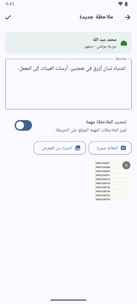 إضافة ملاحظة: اكتب ما فعلته وما رأيته، وأرفق صورًا عبر التقاط صورة أو اختيار من المعرض. خيار تحديد كملاحظة مهمة يجعل الموقع أحمر على الخريطة.