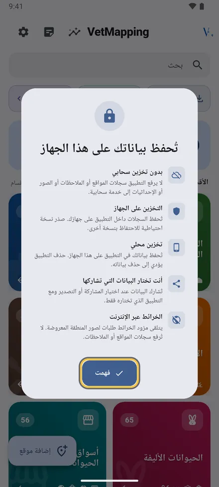 لا حساب ولا خادم: مواقعك وملاحظاتك وصورك تبقى على هذا الهاتف. اضغط فهمت.