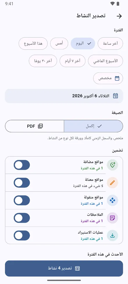 اضغط تقرير في الشاشة الرئيسية. اختر الفترة، من آخر ساعة إلى آخر 30 يومًا أو تواريخ تحددها، ثم Excel أو PDF.