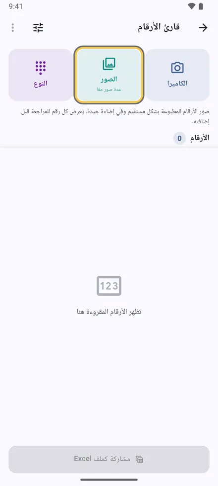 الإعدادات › قراءة الأرقام بالكاميرا. التقط صورة، أو اختر عدة صور دفعة واحدة.