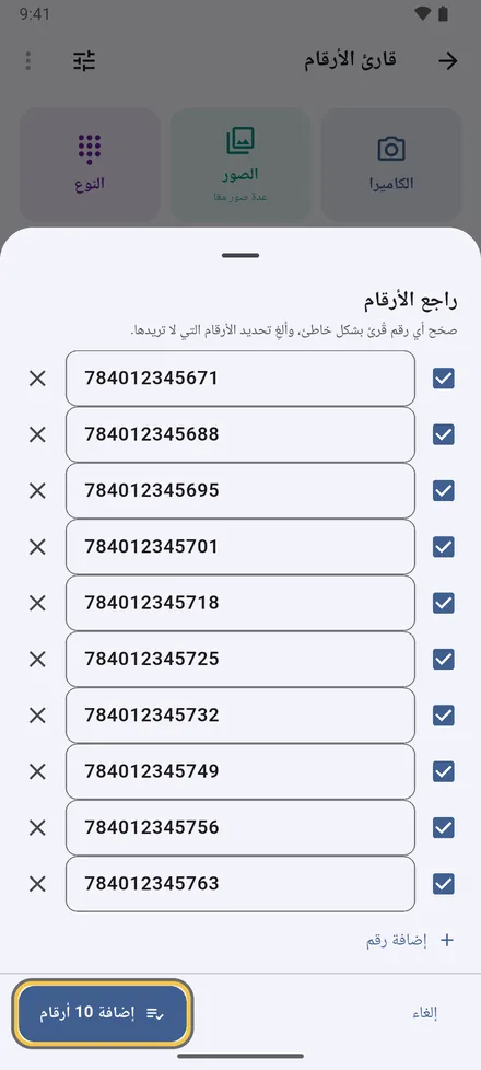 راجع كل رقم: صحّح خانة، أو أزل علامة ما لا تريده، أو أضف رقمًا ناقصًا. القراءات المشكوك فيها والمكررة مميّزة.