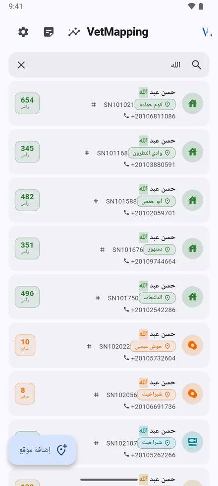 البحث يجد أي موقع باسم المالك أو الرقم التسلسلي أو الهاتف أو المنطقة أو نص الملاحظة. اضغط على نتيجة لفتحها على خريطتها.