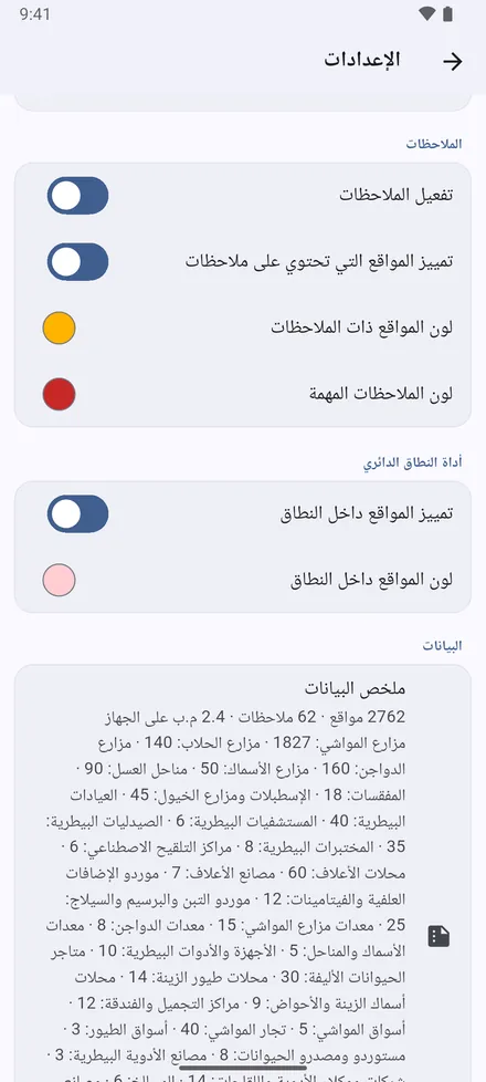 الملاحظات: تلوين المواقع التي لها ملاحظات، بألوان تختارها للملاحظات العادية والمهمة؛ ولون المواقع داخل النطاق؛ وملخص بكل ما هو محفوظ.