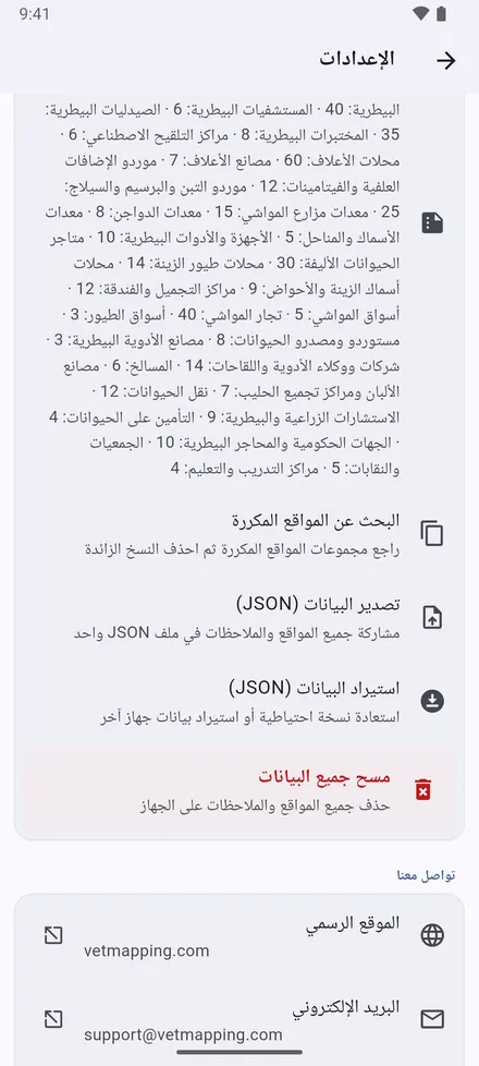 بياناتك: البحث عن المواقع المكررة وتصدير البيانات (JSON) واستيراد البيانات (JSON) ومسح جميع البيانات.