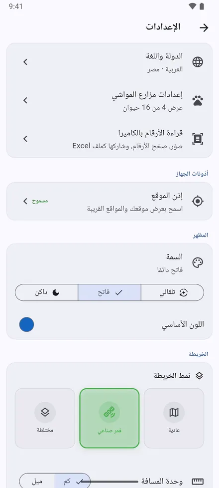 الدولة واللغة وإعدادات مزارع المواشي وقراءة الأرقام بالكاميرا والوصول إلى الموقع. ثم المظهر: السمة واللون الأساسي.