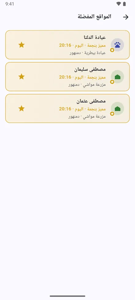 المواقع المفضلة: المواقع التي وضعت عليها نجمة، وتظهر بالذهبي على الخريطة أيضًا.