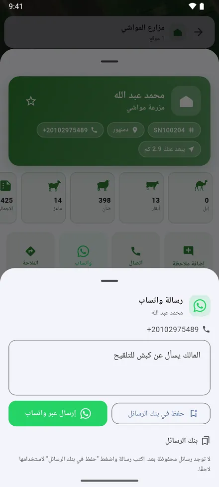 واتساب لمراسلة المالك. والرسائل التي ترسلها كثيرًا تحفظها في بنك الرسائل.
