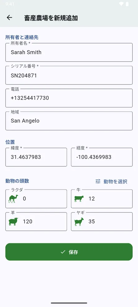 所有者、シリアル番号、電話、地域を入力します。座標は現在地から始まります。現地にいない場合は別の座標を入力してください。その下はその種類の項目です：畜産農場なら頭数、酪農場なら牛群、養鶏場なら鶏舎、養魚場なら水槽、養蜂場なら巣箱。保存 をタップします。