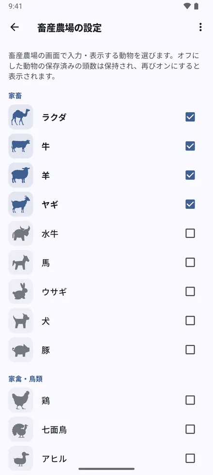 畜産農場の設定：扱う動物をオンにします。フォーム、記録、統計、Excel の列にはその動物だけが表示されます。