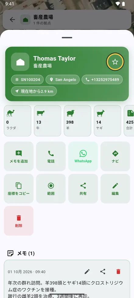 所有者、シリアル番号、地域、電話、現在地からの距離、そして頭数。上部の星で お気に入りの地点 に追加します。