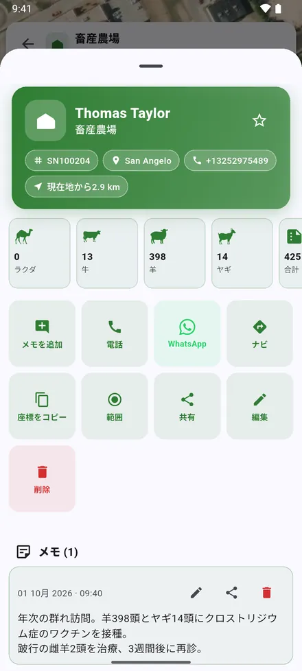 ボタン：メモを追加、電話、WhatsApp、ナビ、座標をコピー、範囲、共有、編集、削除。その下に訪問メモがあります。