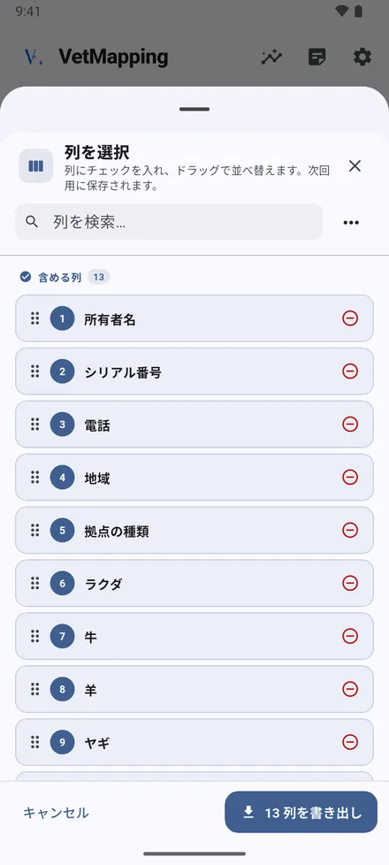 エクスポート をタップし、地点の種類、次に列を選びます。ドラッグで順番を変えられ、選択は記憶されます。