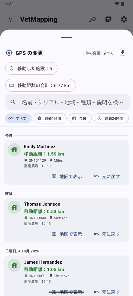GPS の変更 は、移動前後の位置と距離をすべて記録します。開くと両方の位置を地図で確認したり、元に戻したりできます。