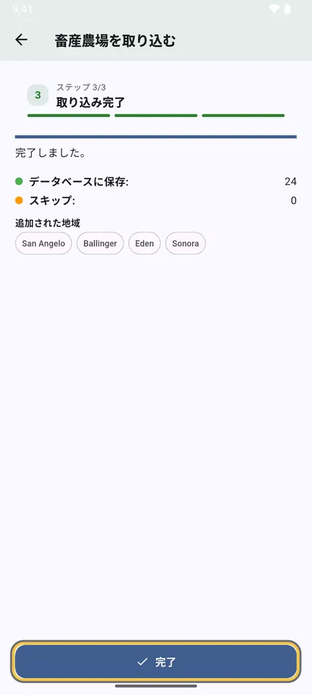結果：保存された地点の数、スキップされた行の数と理由、追加された地域。完了 をタップします。