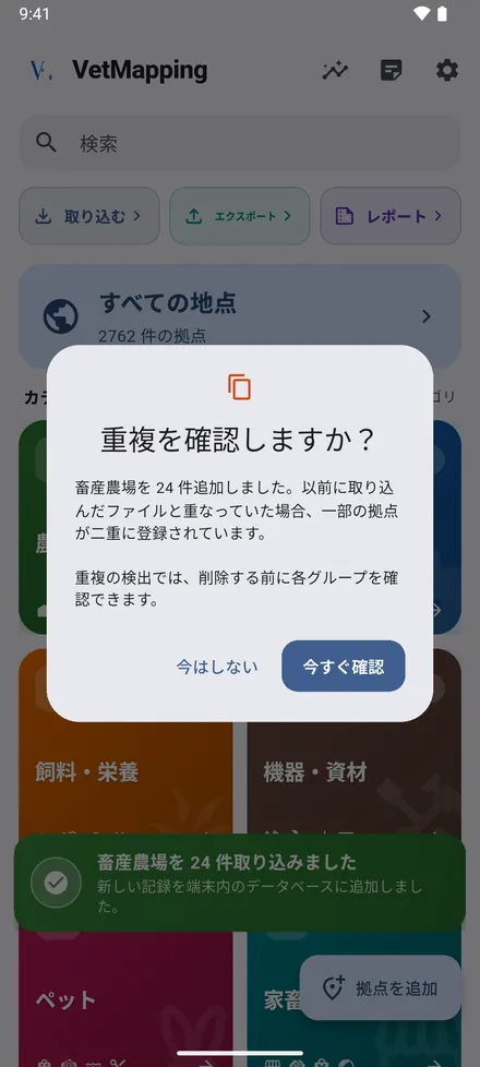 以前取り込んだファイルと重なる場合、VetMapping が重複の確認を提案します。