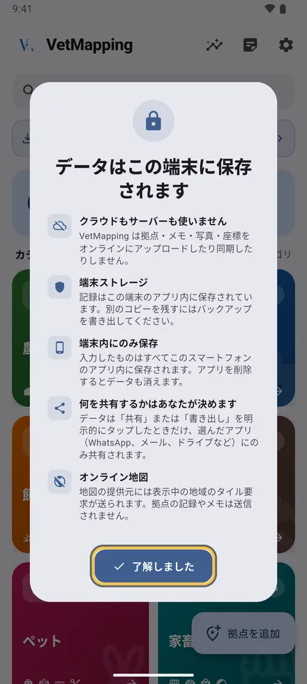 アカウントもサーバーもありません。地点、メモ、写真はこの端末に保存されます。了解しました をタップします。