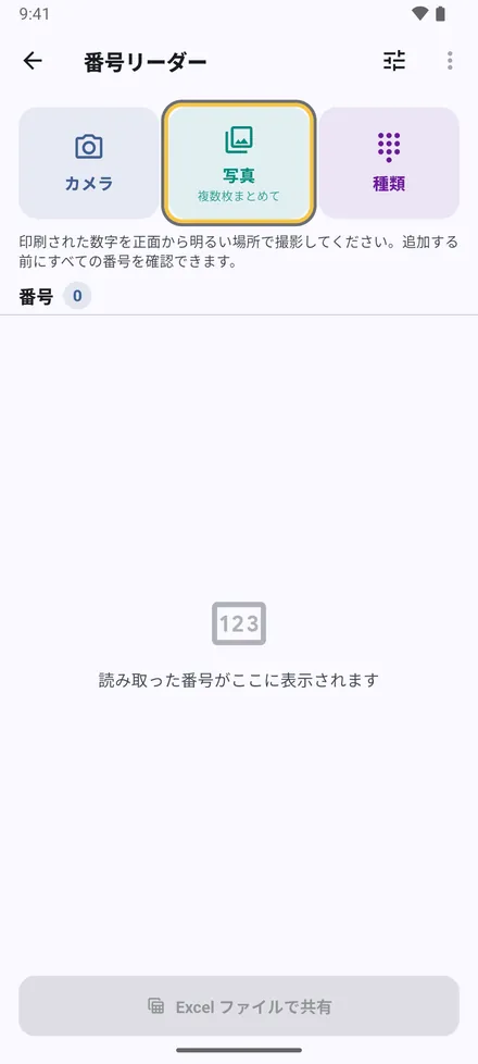 設定 › カメラで番号を読み取る。写真を撮るか、複数の写真をまとめて選びます。