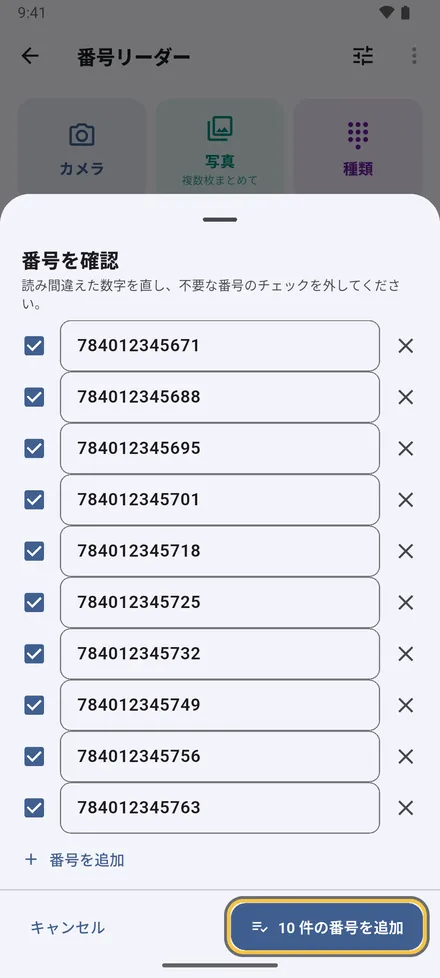 番号を1つずつ確認します：数字を直す、不要なもののチェックを外す、足りないものを追加する。読み取りが怪しいものと重複には印が付きます。
