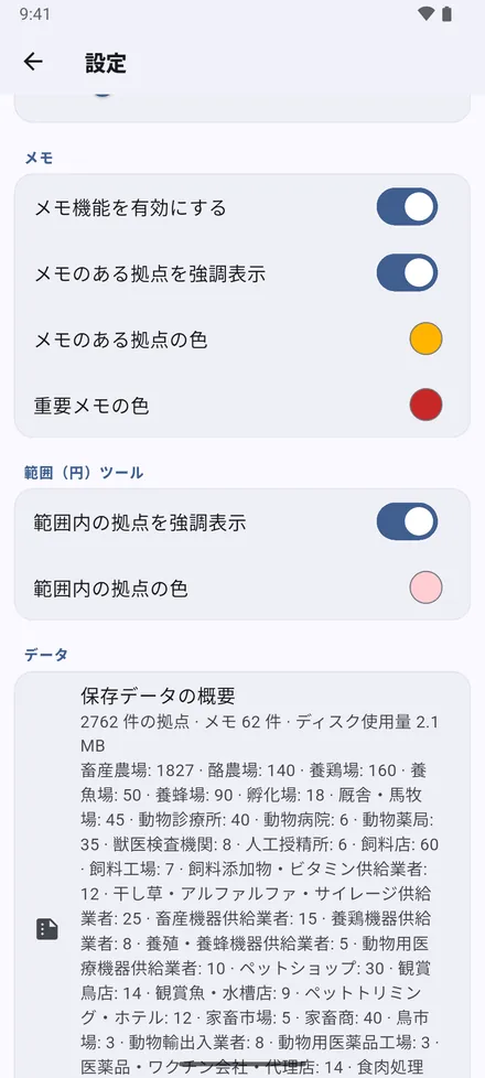 メモ：メモのある地点の色付けと、通常・重要なメモの色。範囲内の地点の色。保存されている内容の概要。