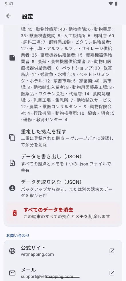 データ：重複した拠点を探す、データを書き出し（JSON）、データを取り込む（JSON）、すべてのデータを消去。