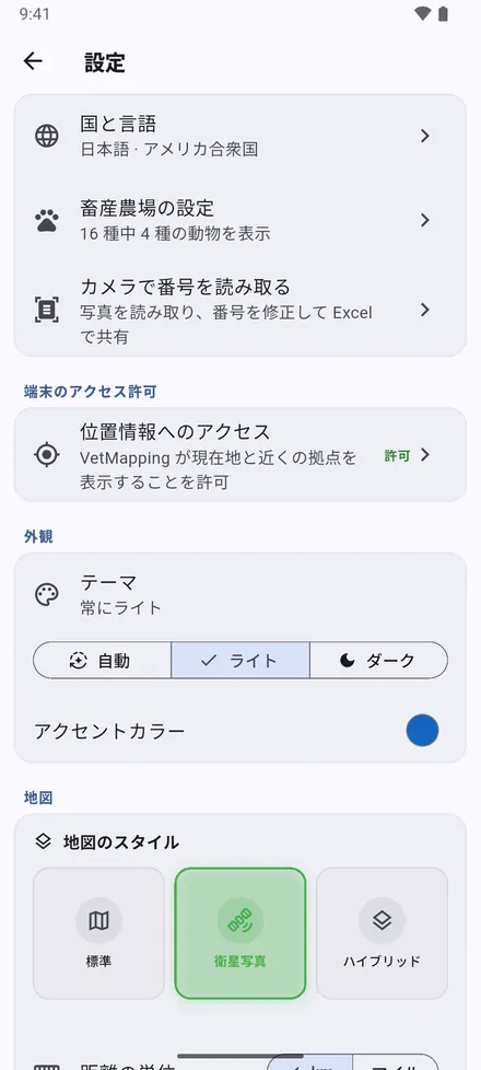 国と言語、畜産農場の設定、カメラで番号を読み取る、位置情報へのアクセス。続いて見た目：テーマ とアクセントカラー。