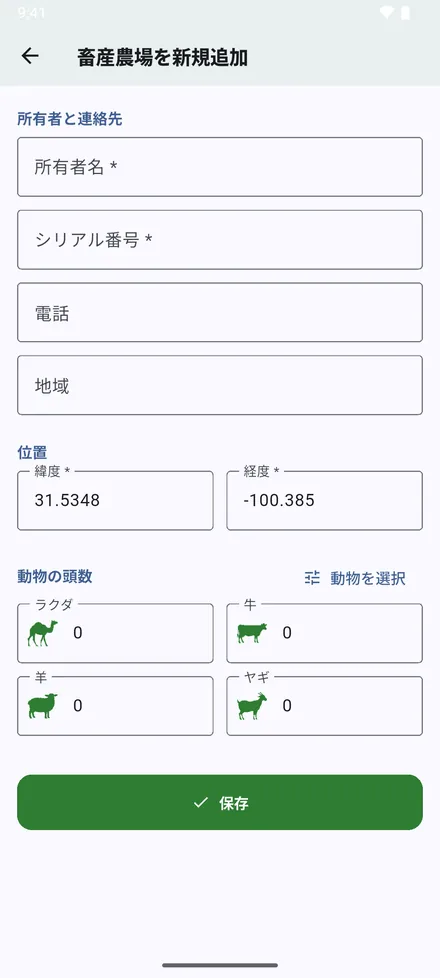 座標が入力された状態でフォームが開きます。残りを入力して 保存 をタップします。