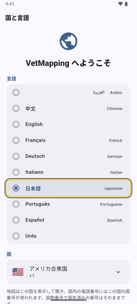 言語と国を選び、続ける をタップします。地図はその国で開き、電話番号はその国の番号を使います。