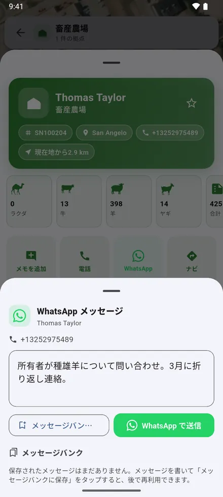 WhatsApp で所有者にメッセージを送ります。よく送るメッセージは メッセージバンク に保存できます。