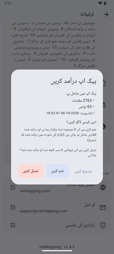 ڈیٹا ایکسپورٹ کریں (JSON) سب کچھ ایک فائل میں محفوظ کرتا ہے؛ اسے خود کو یا کسی ساتھی کو بھیجیں۔ پھر ڈیٹا درآمد کریں (JSON) پوچھتا ہے: موجودہ ڈیٹا کے ساتھ ضم کریں، یا تبدیل کریں۔