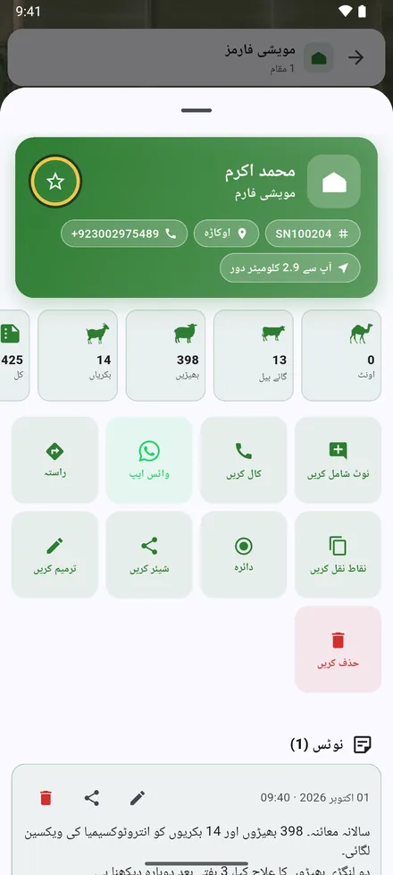 مالک، سیریل نمبر، علاقہ، فون اور آپ سے فاصلہ، پھر جانوروں کی تعداد۔ اوپر کا ستارہ مقام کو پسندیدہ مقامات میں شامل کرتا ہے۔