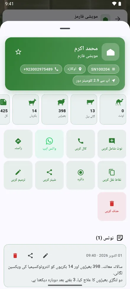 بٹن: نوٹ شامل کریں، کال کریں، واٹس ایپ، راستہ، نقاط نقل کریں، دائرہ، شیئر کریں، ترمیم کریں اور حذف کریں۔ ان کے نیچے دوروں کے نوٹس۔
