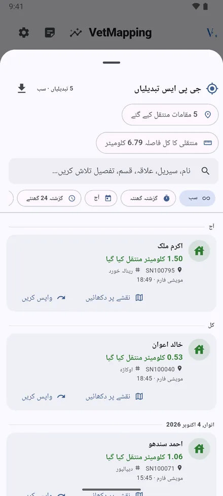 جی پی ایس تبدیلیاں ہر منتقلی محفوظ رکھتا ہے، پرانی اور نئی جگہ اور فاصلے کے ساتھ۔ کوئی بھی کھولیں تو دونوں جگہیں نقشے پر نظر آتی ہیں، یا اسے واپس لیں۔