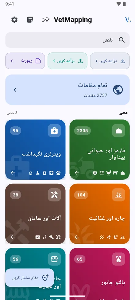 اوپر: اعداد و شمار، حالیہ نوٹس اور ترتیبات۔ درآمد کریں، برآمد کریں اور رپورٹ ڈیٹا اندر اور باہر لے جاتے ہیں۔ تمام مقامات سب کچھ ایک نقشے پر کھولتا ہے، اور آٹھ حصے اپنے اپنے مقامات کھولتے ہیں۔