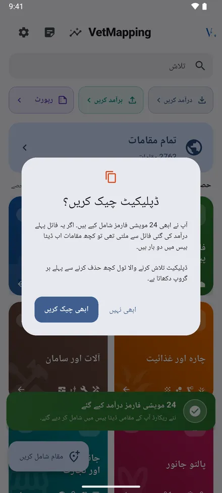 اگر فائل پہلے درآمد کی گئی فائل سے ملتی ہو تو VetMapping ڈپلیکیٹ تلاش کرنے کی پیشکش کرتی ہے۔